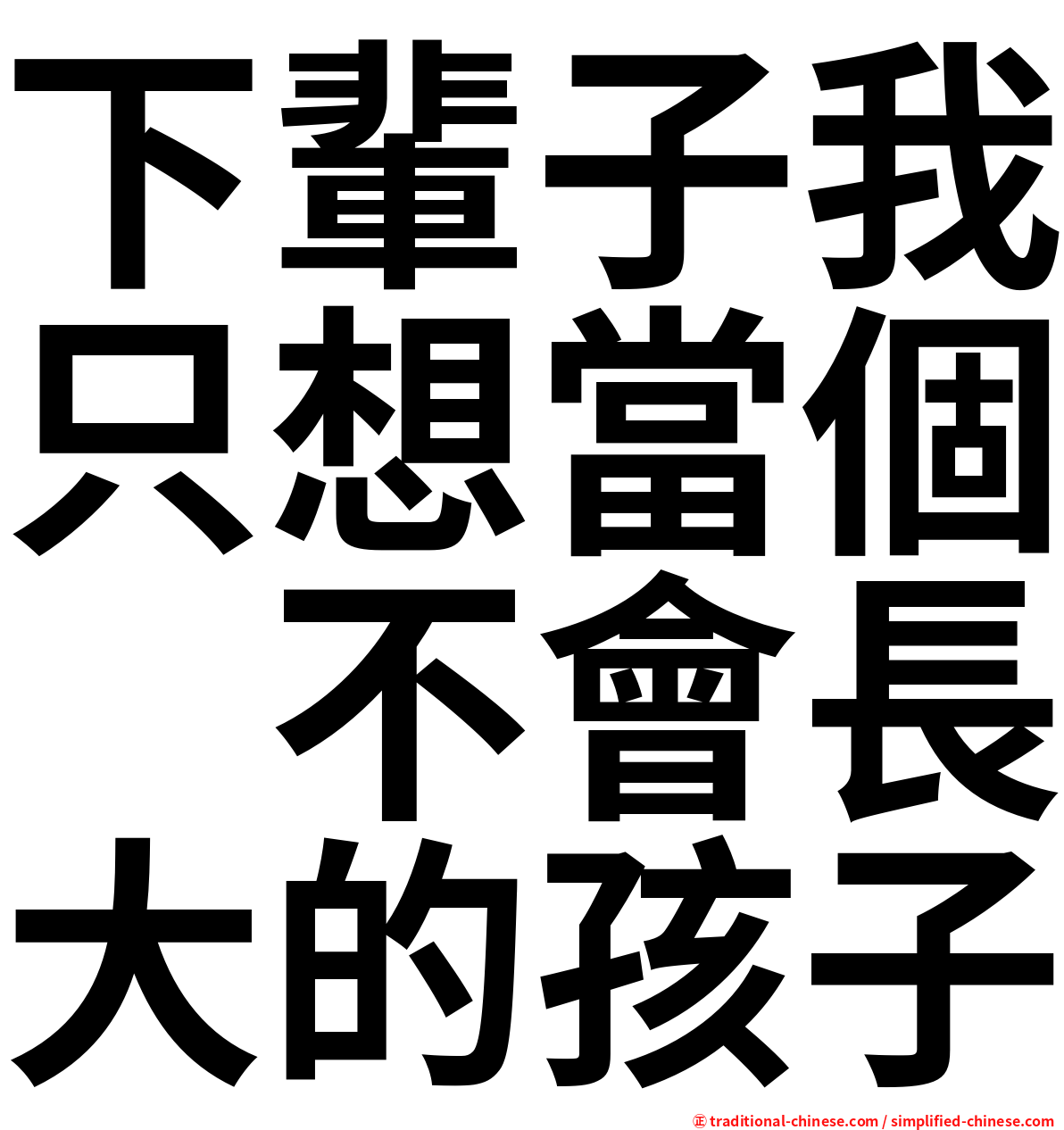 下輩子我只想當個　不會長大的孩子